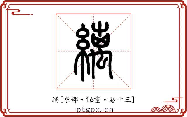 縭