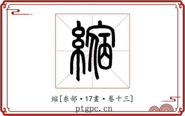縮