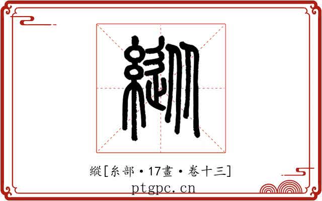 縱