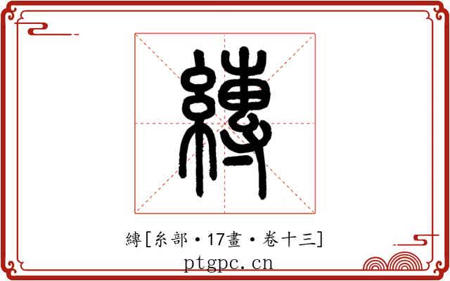縳