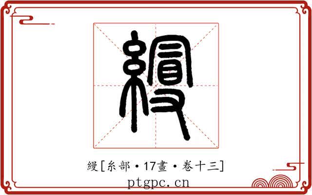 縵