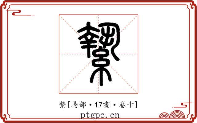 縶