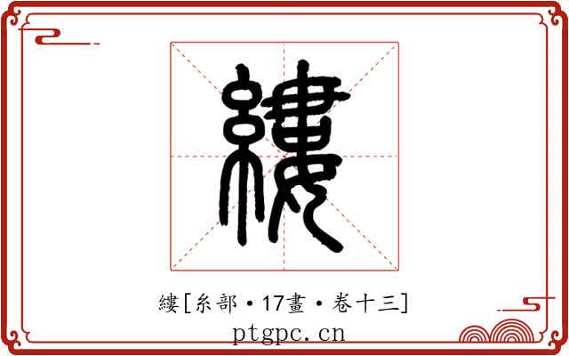 縷