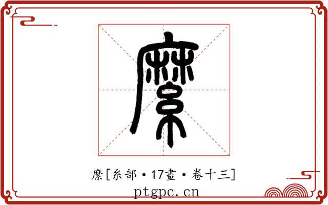 縻