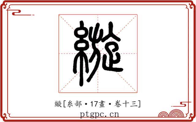縼