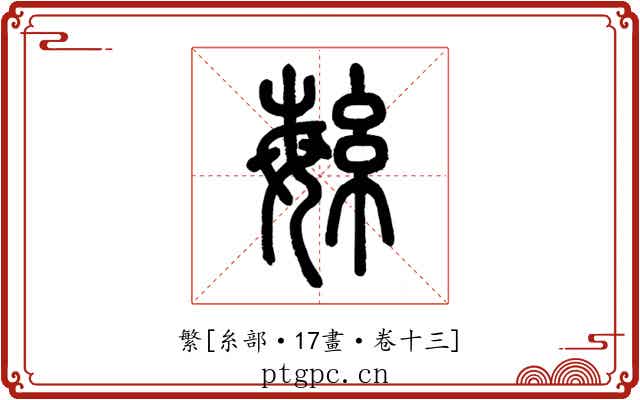 繁