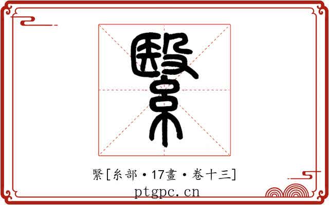 繄