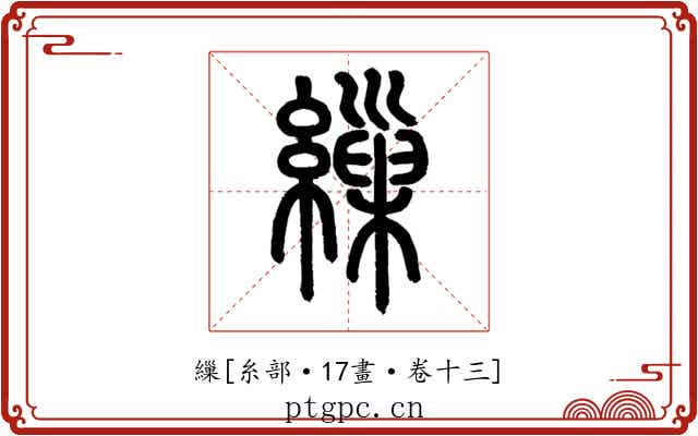 繅