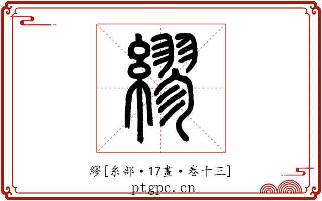 繆