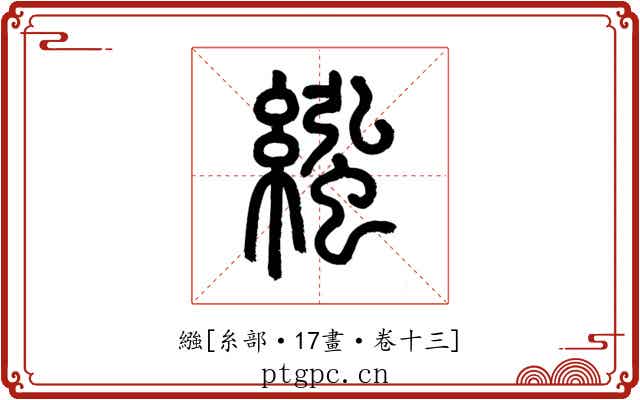 繈