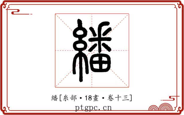 繙