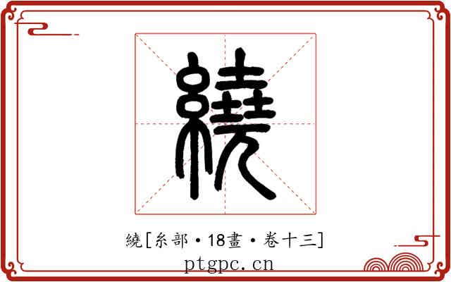 繞