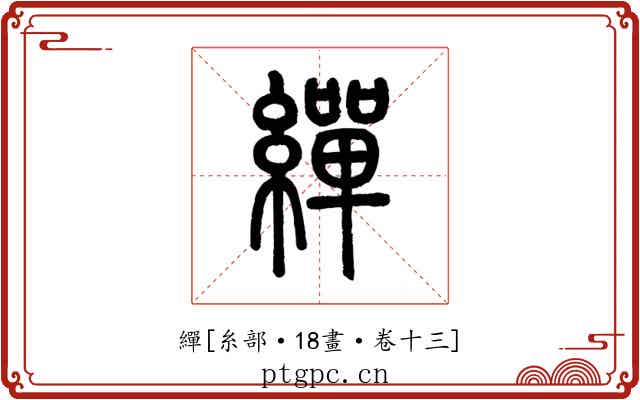 繟