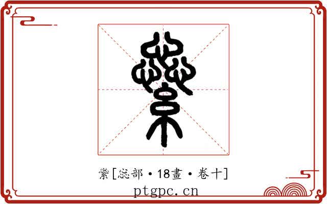 繠
