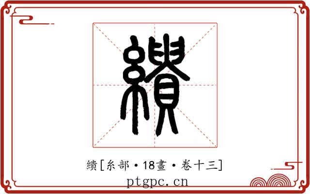 繢