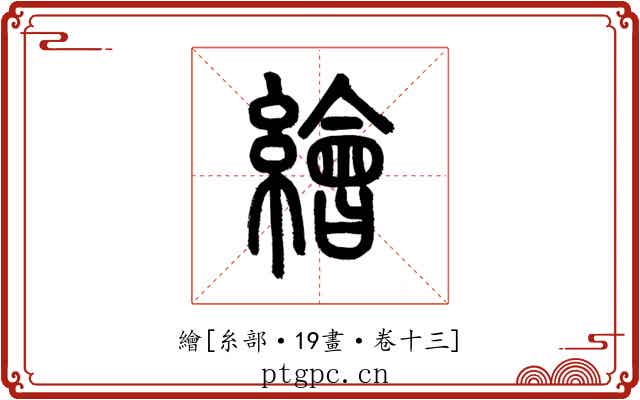 繪