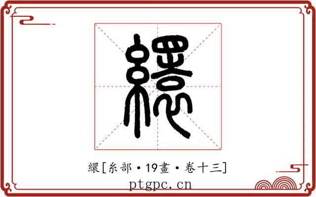 繯