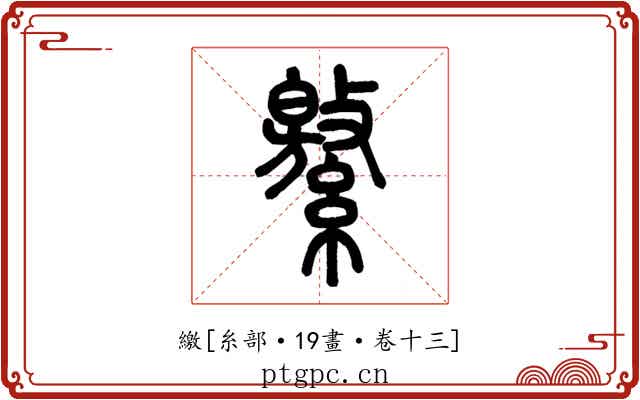 繳