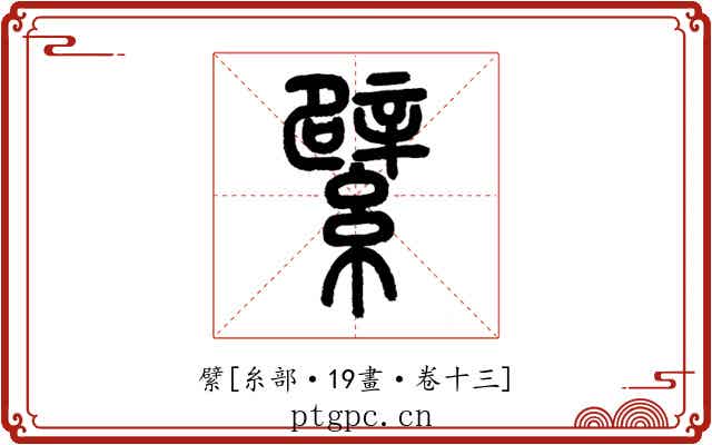 繴