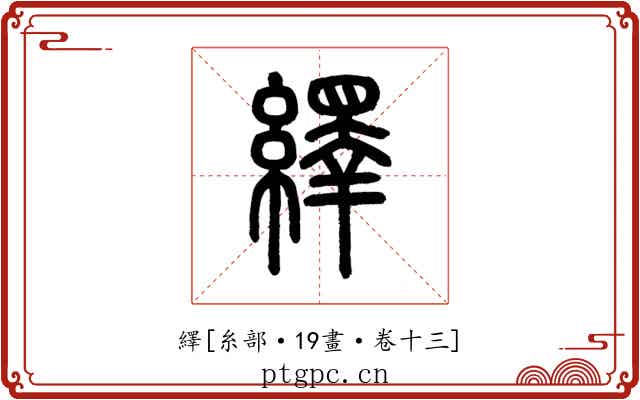 繹