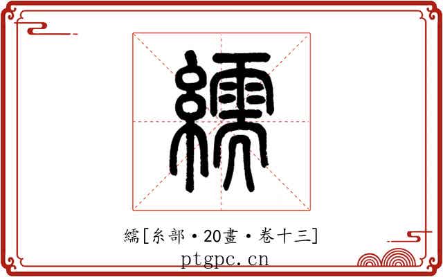 繻