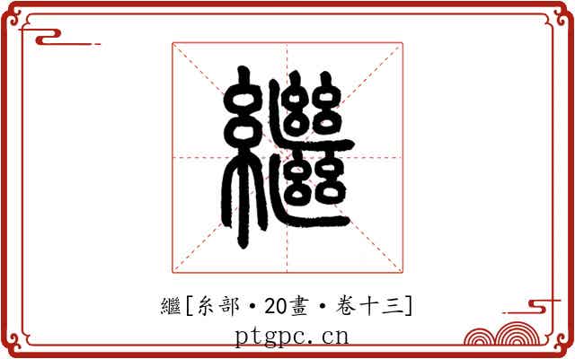 繼