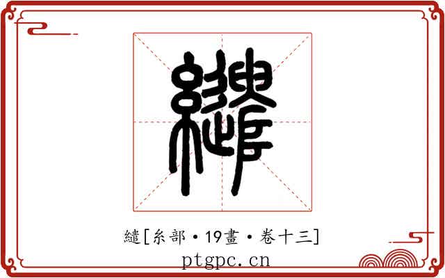 繾