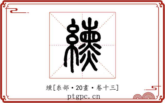 纁