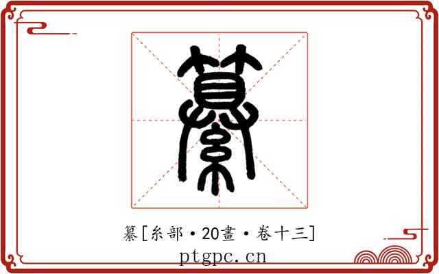 纂