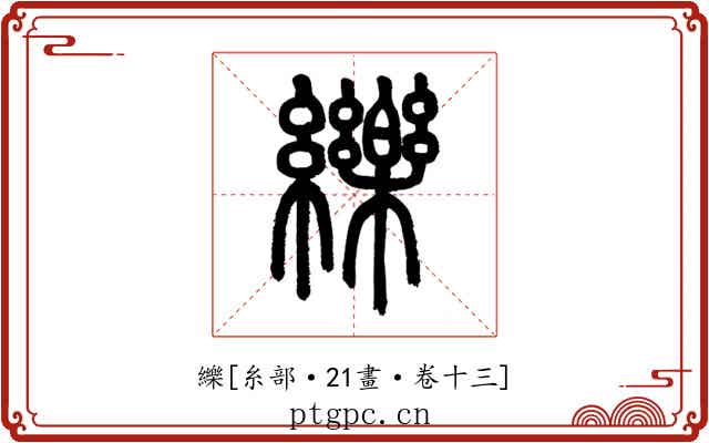 纅
