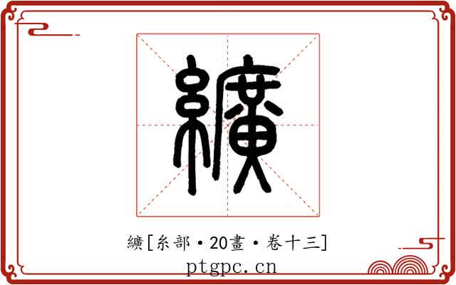 纊