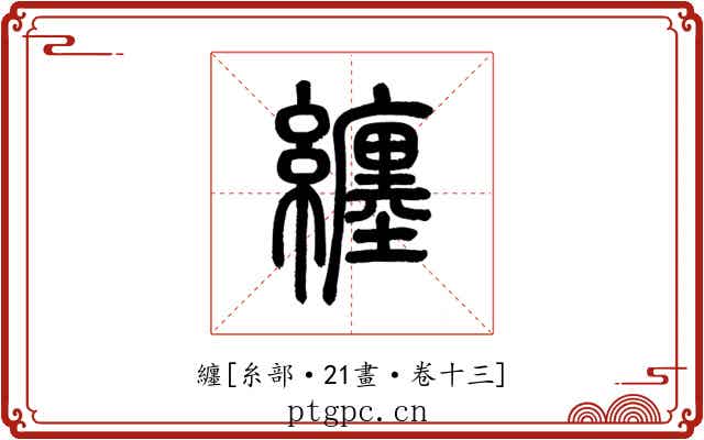 纏