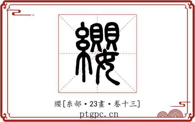 纓