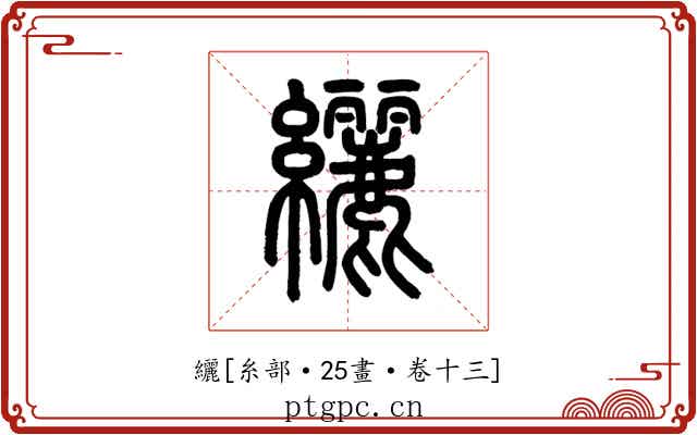 纚