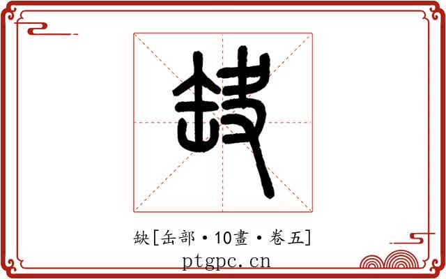缺