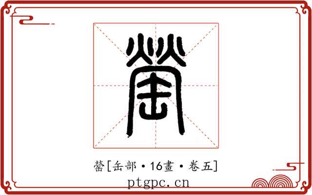 罃