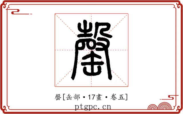 罄