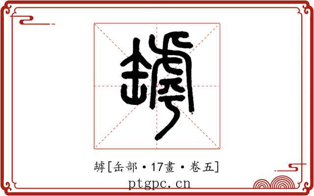 罅