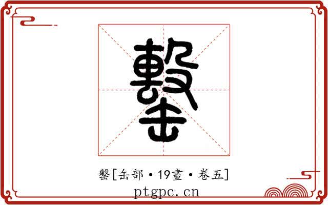 罊