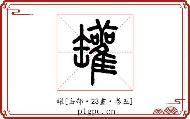 罐