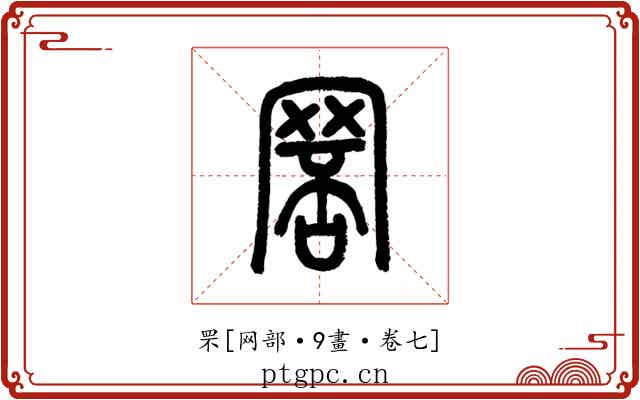 罘