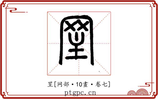 罜