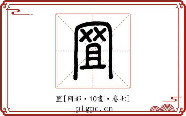 罝