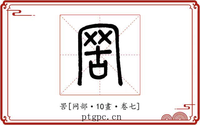 罟