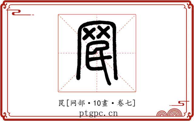 罠