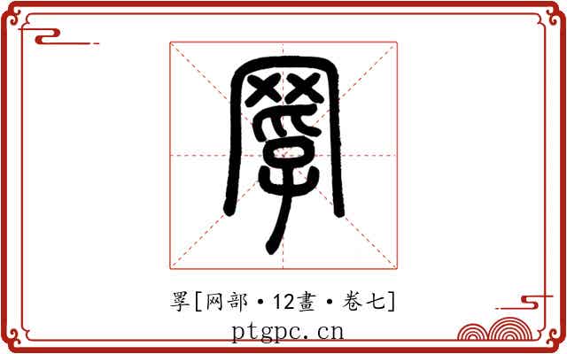 罦