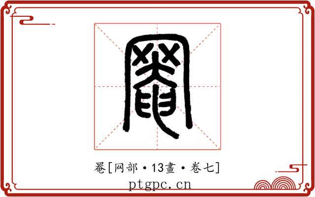 罨