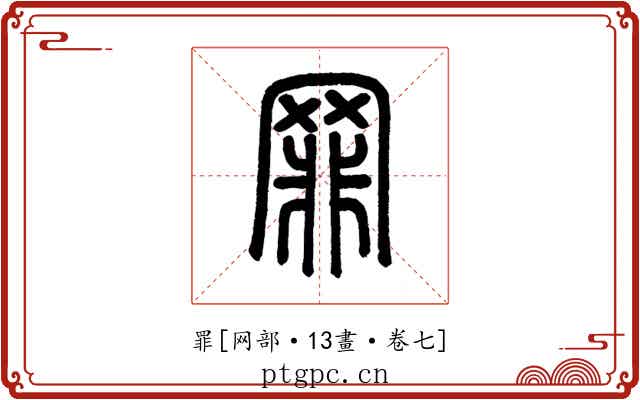 罪