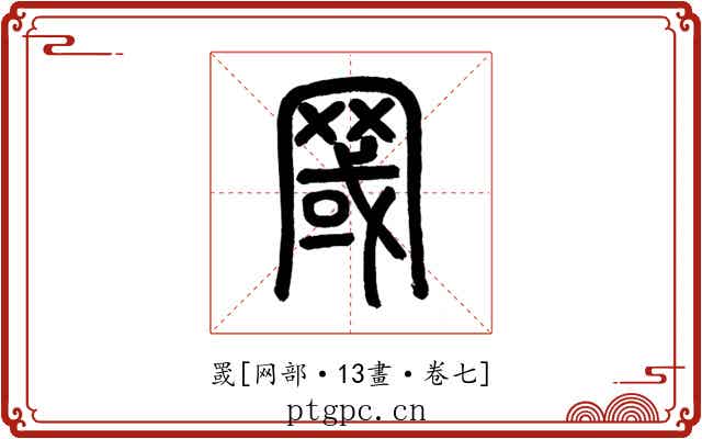 罭