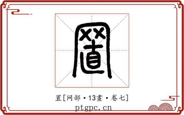 置
